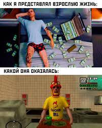 Взрослая жизнь  ))))))