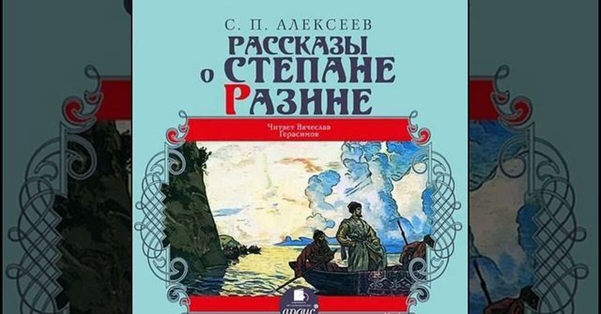 Рассказы о Степане Разине | Пикабу