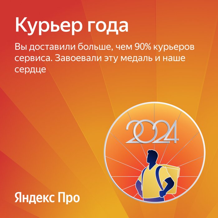 Новая ачивка в коллекцию Курьер, Достижение, Яндекс, Доставка