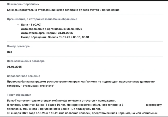 I did not confirm my identity to the person who introduced himself as a Bank-T employee, and they unlinked my phone from all my accounts - My, T-bank, Central Bank of the Russian Federation, Arbitrariness, A wave of posts, A complaint