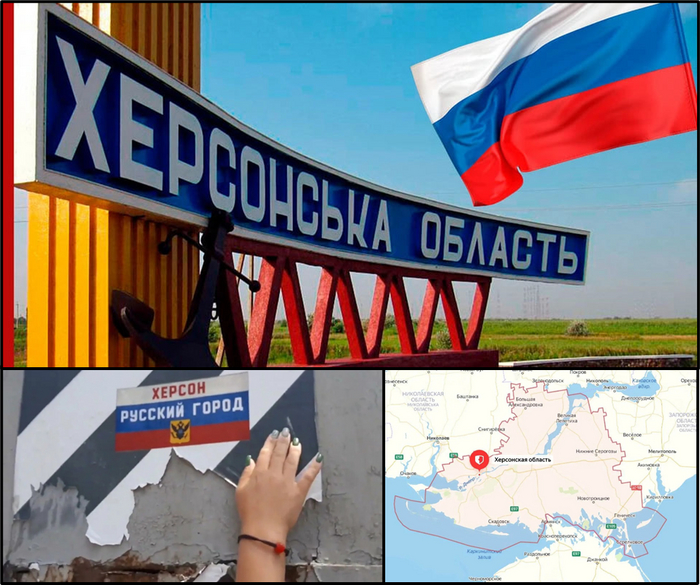 Херсонская область – неотъемлемая часть России