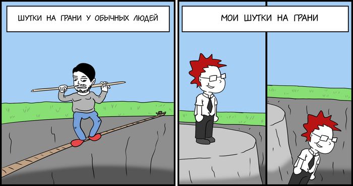 Шутки на грани