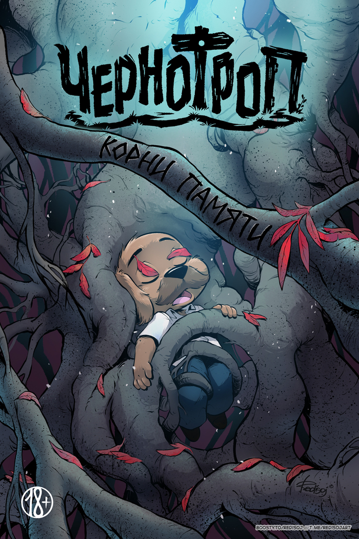 Обложка «Чернотроп: корни памяти»