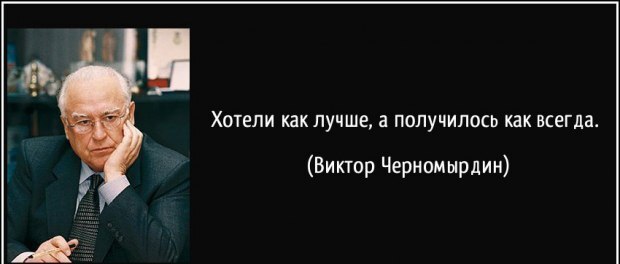 Сделать лучше нас хотели