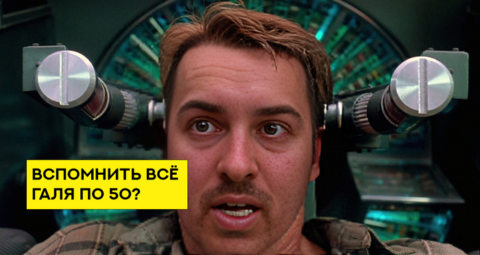 Вспомнить всё часть 1