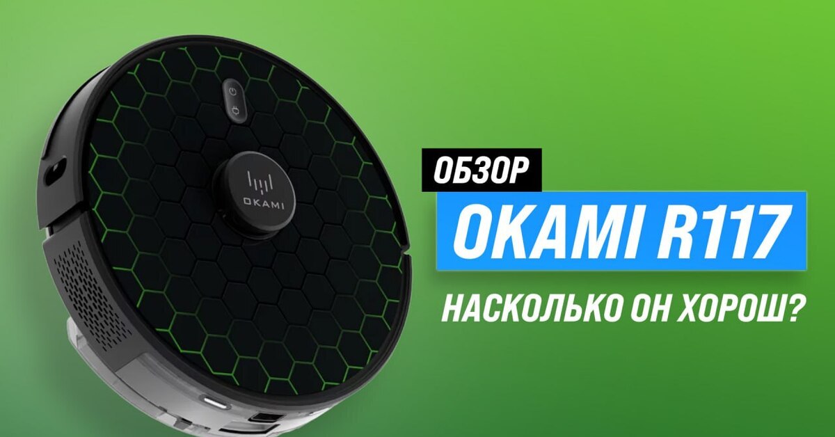 Обзор Okami R117: флагманский робот-пылесос с мощностью всасывания до ...