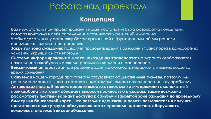 Слайд из презентации проекта с описанием концепции