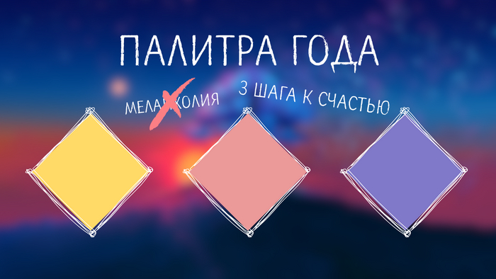 Таблица на три цвета: как не утопнуть в меланхолии и проживать каждый день на 1% лучше