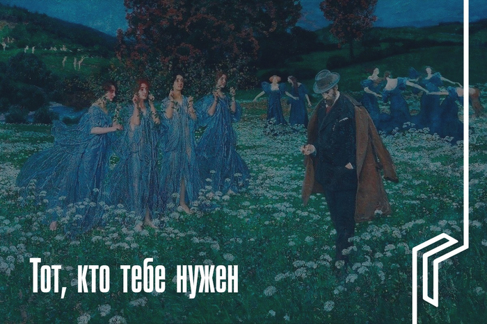 Тот, кто тебе нужен