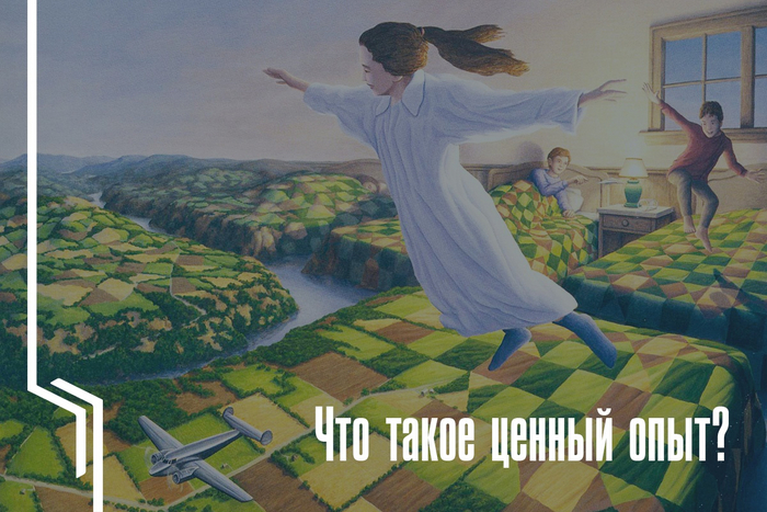 Что такое ценный опыт?
