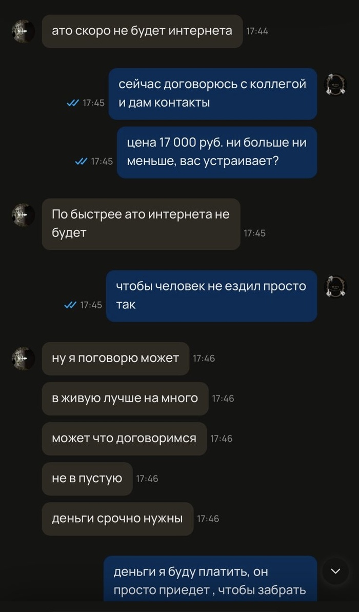 Пишу что 17 000 руб. Это окончательная цена. Продавец все намекает на то, что настроен торговаться.