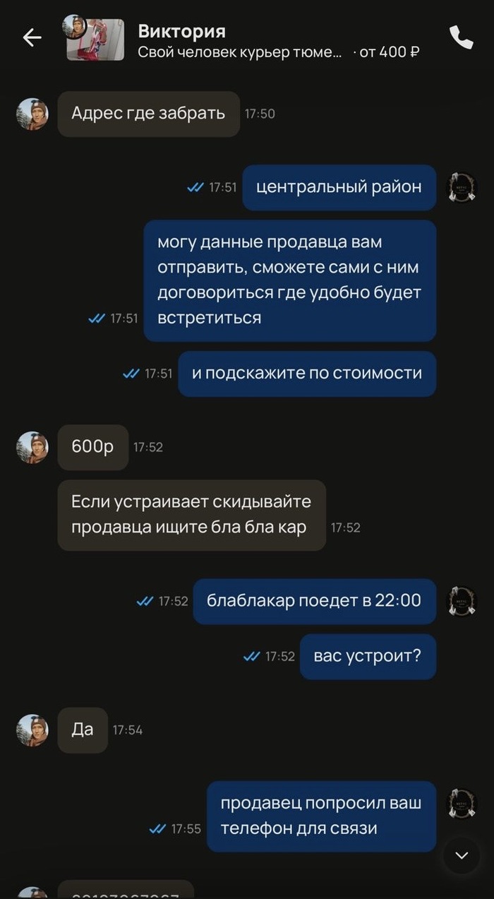 Виктория берет инициативу в свои руки, молодец! Отправляет мне свой номер, что бы я передала продавцу Алексею.