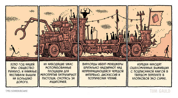 <a href="https://pikabu.ru/story/kogda_festival_prikhodit_k_tebe_sam_12348503?u=https%3A%2F%2Ft.me%2Fuzhasvubo4ke&t=%D0%9F%D0%B5%D1%80%D0%B5%D0%B2%D0%BE%D0%B4%D1%8B&h=4e72d063159c919d570ceb2fe8846eae6874d1d4" title="https://t.me/uzhasvubo4ke" target="_blank" rel="nofollow noopener">Переводы</a> <a href="https://pikabu.ru/story/kogda_festival_prikhodit_k_tebe_sam_12348503?u=https%3A%2F%2Fwww.theguardian.com%2Fbooks%2Fpicture%2F2024%2Fjun%2F29%2Ftom-gauld-on-when-book-festivals-go-rogue-cartoon&t=%D0%9E%D1%80%D0%B8%D0%B3%D0%B8%D0%BD%D0%B0%D0%BB&h=452a7c583d316f0d2d65714176005cf5c49826c9" title="https://www.theguardian.com/books/picture/2024/jun/29/tom-gauld-on-when-book-festivals-go-rogue-cart..." target="_blank" rel="nofollow noopener">Оригинал</a>