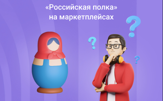 «Российская полка» на маркетплейсах