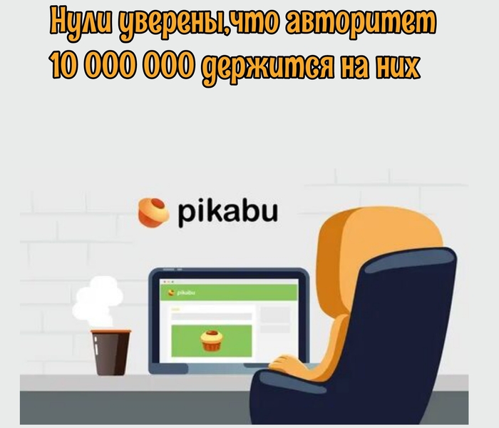 Ответ на пост:10000000 Пикабушников