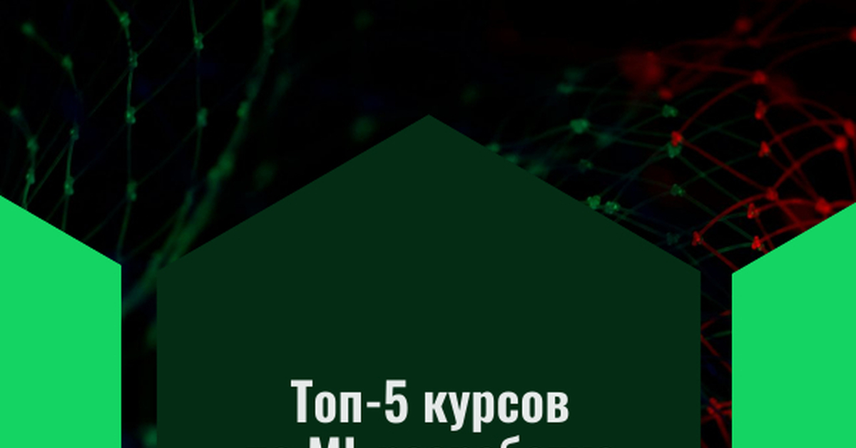 Топ-5 курсов по Ml-разработке