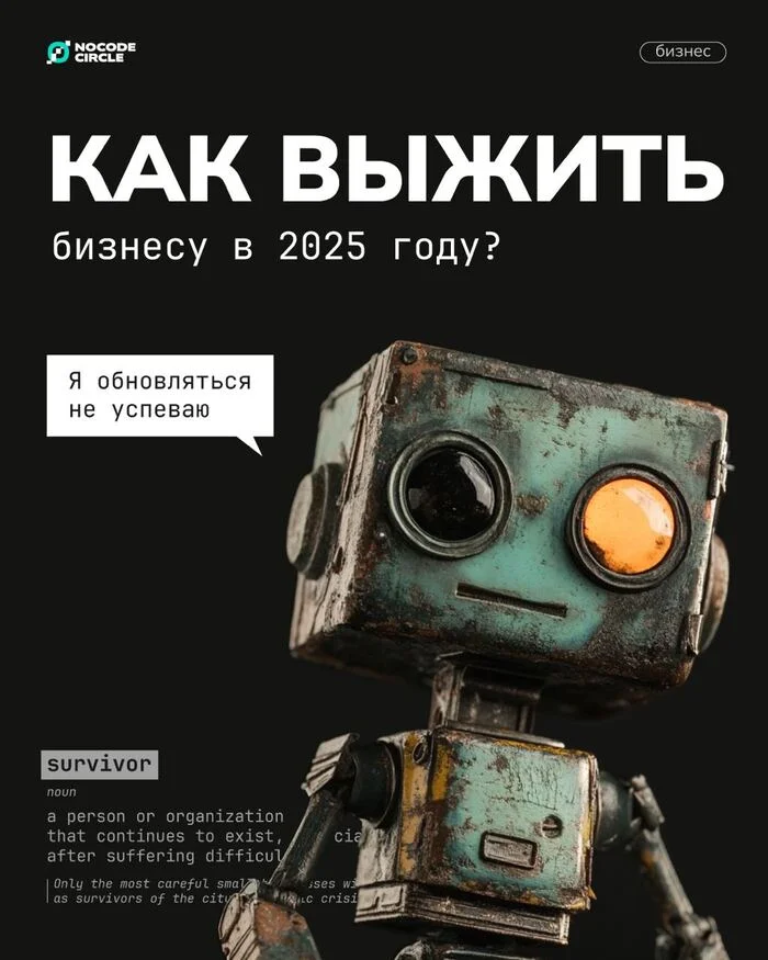 Как выжить бизнесу в 2025 году? - Стартап, Чат-Бот, Тренд, Фриланс, Будущее