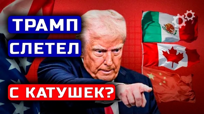Трамп обрушит мировую экономику?!