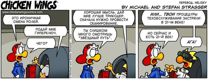 Куриные Крылышки от 23.06.2017 — Смена ролей