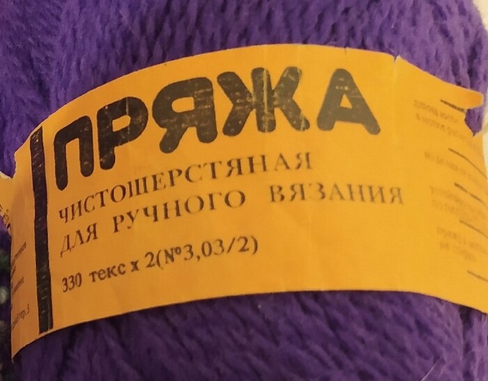 Пряжа "Мосшерсть", длина 151 метр. На фото фиолетовый цвет, с этикеткой. Чёрная такого же состава