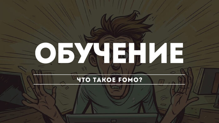   FOMO?