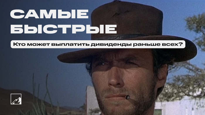 Самые быстрые. Компании, которые могут выплатить дивиденды раньше всех