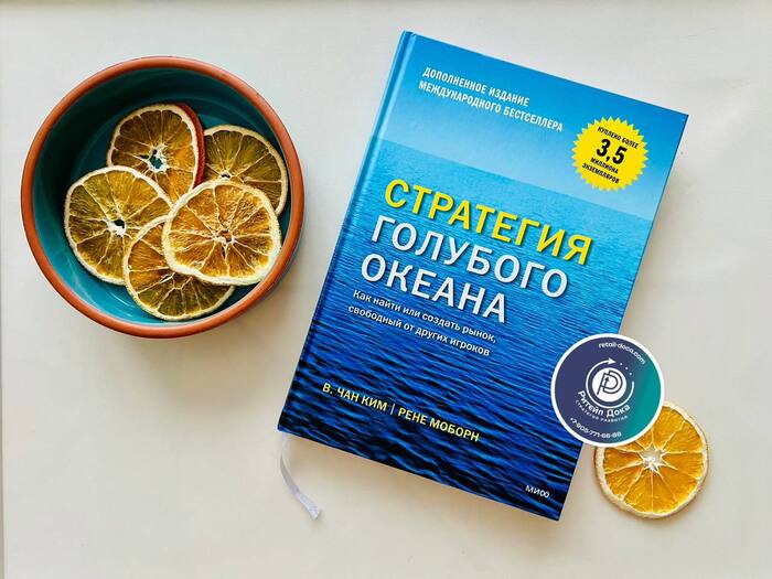 Обзор на книгу Стратегия голубого океана