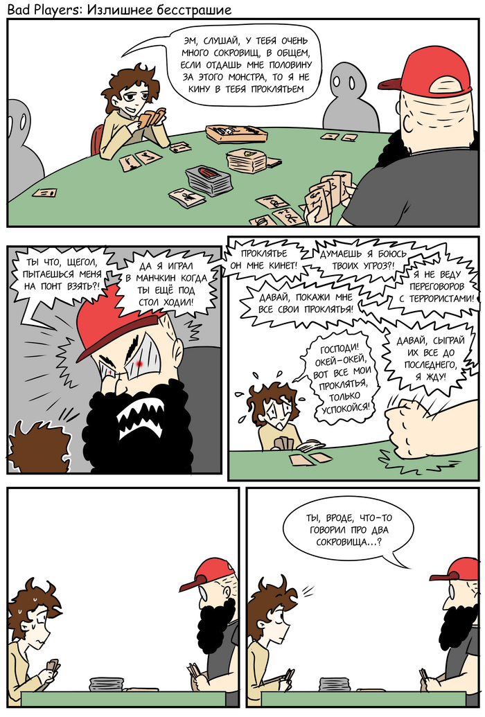 Посвящается недавнему турниру по Манчкину в котором мне довелось поучаствовать