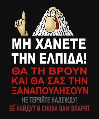 Не теряйте надежду!
