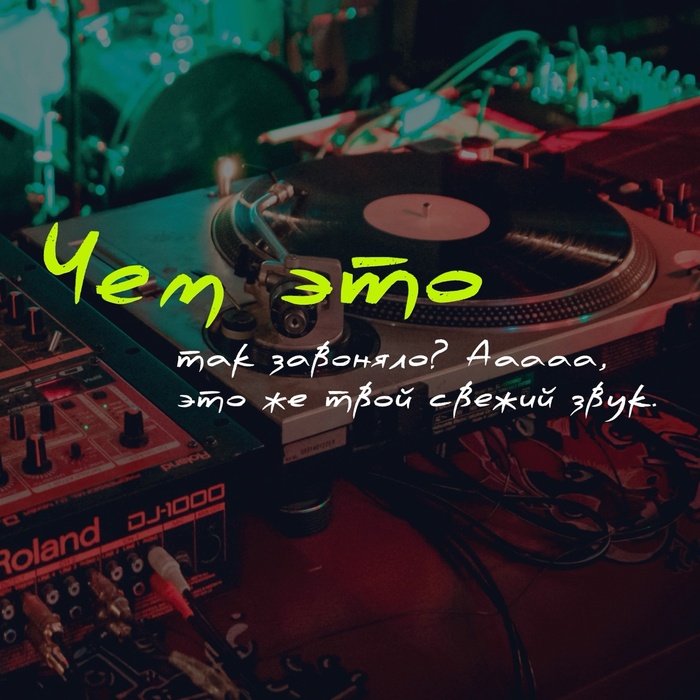 Чем это так завоняло? Ааааа, это же твой свежий звук
