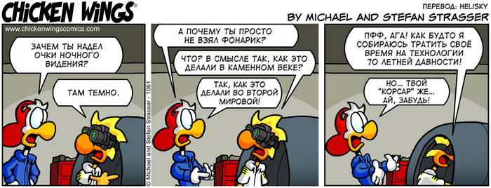 Куриные Крылышки от 27.06.2017 — Зачем ты надел очки ночного видения