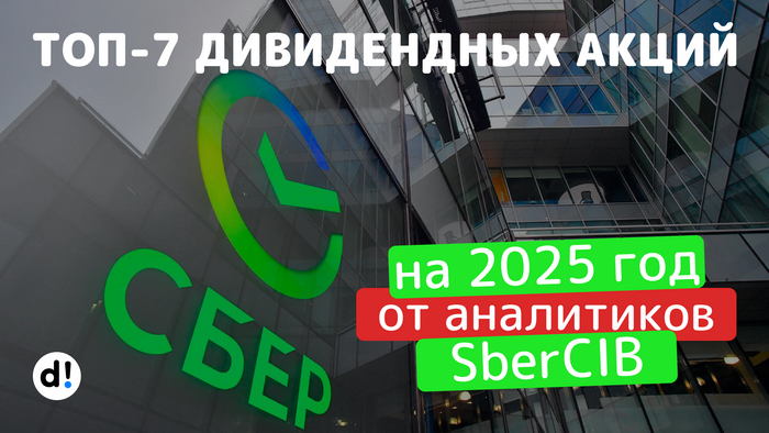 ТОП-7 дивидендных акций на 2025 год