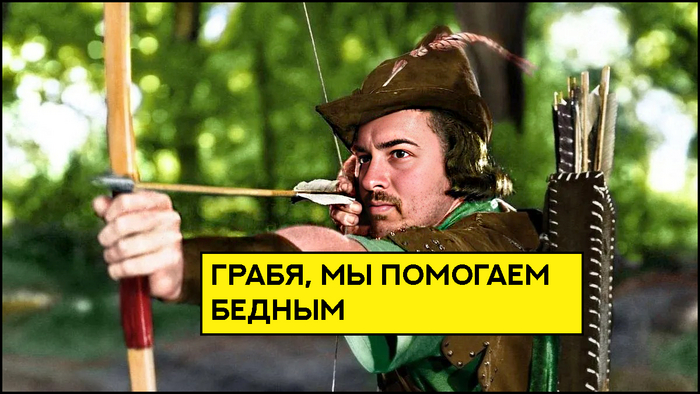 Материальная выгода. Сага Робингуда