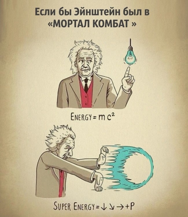 Эйнштейн в Mortal Kombat