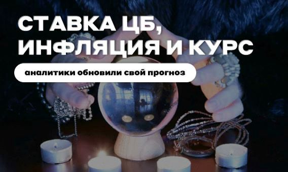 Ключевая ставка, инфляция и курс доллара