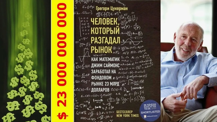 Уроки от человека, разгадавшего рынок