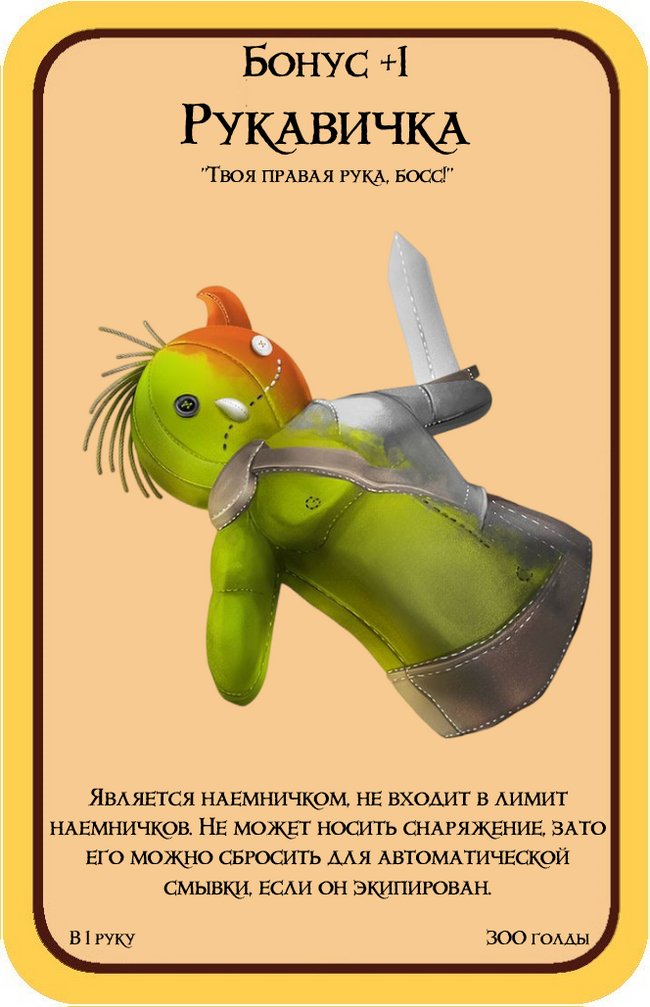 Маленький, но бесплатный и очень полезный наемничек. Только помни, кто кем управляет