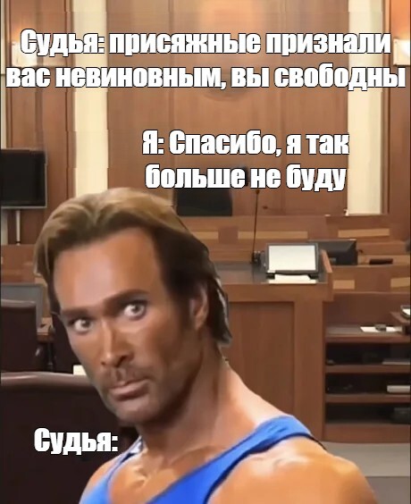 Невиновный