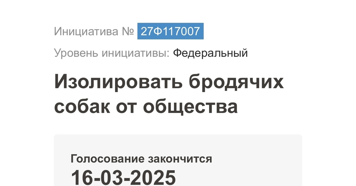 Петиция «изолировать бродячих собак от общества» набрала почти 100 тысяч голосов на РОИ