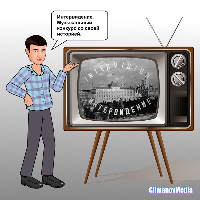 «Интервидение». Музыкальный конкурс со своей историей