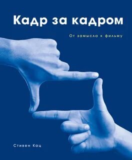 Ищу книгу бумажную Стивен Кац кадр за кадром