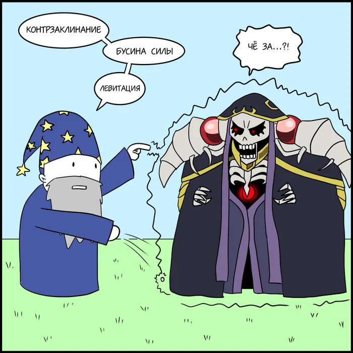Bad Players - Волшебник против Айнза - Моё, Юмор, Комиксы, Карикатура, Dungeons & Dragons, Аниме, Overlord, Длиннопост