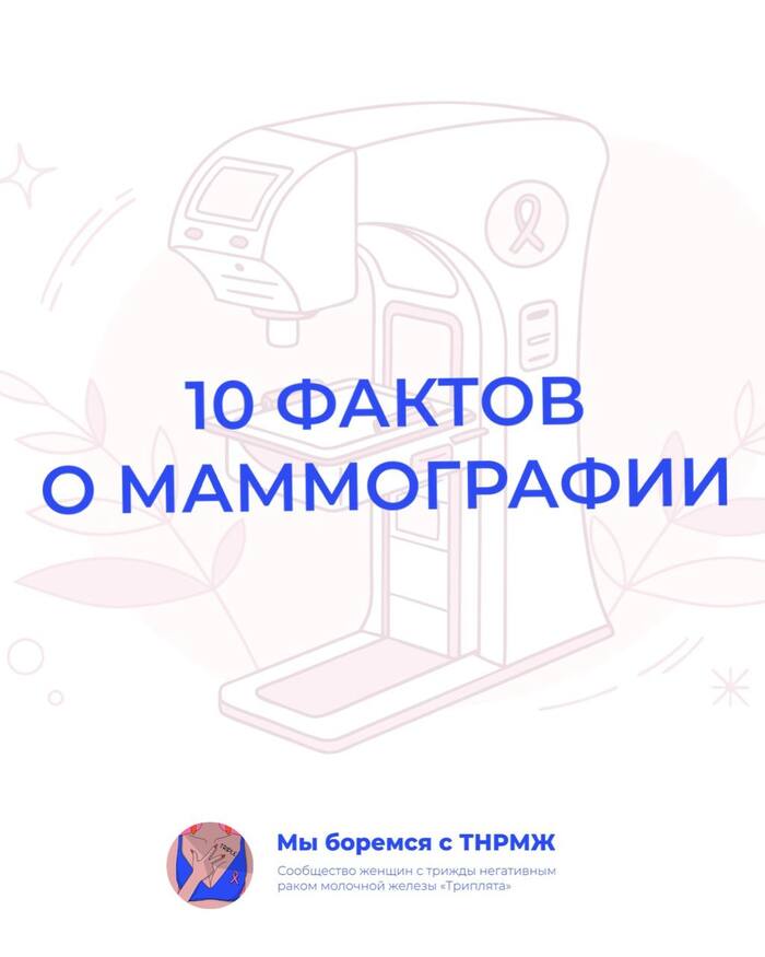 10 фактов о маммографии