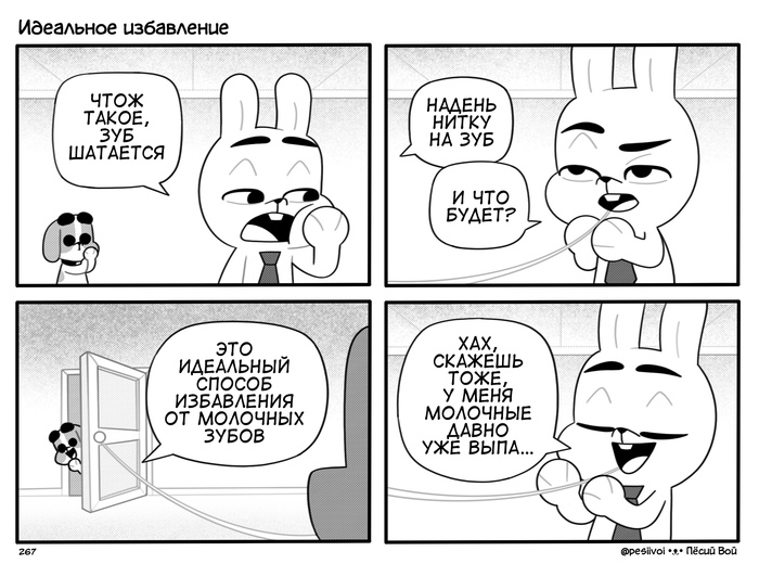 267. «Идеальное избавление»