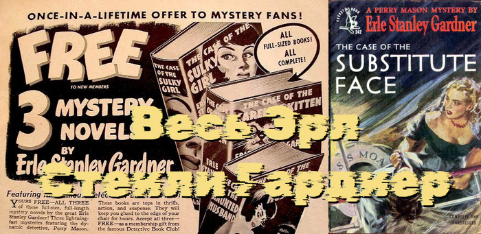 Весь Эрл Стенли Гарднер в одной книге