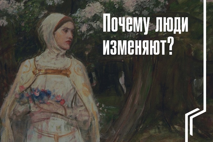 Почему люди изменяют?