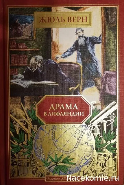 Жюль Верн. Драма в Лифляндии