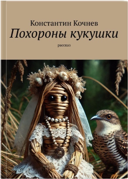 Похороны кукушки