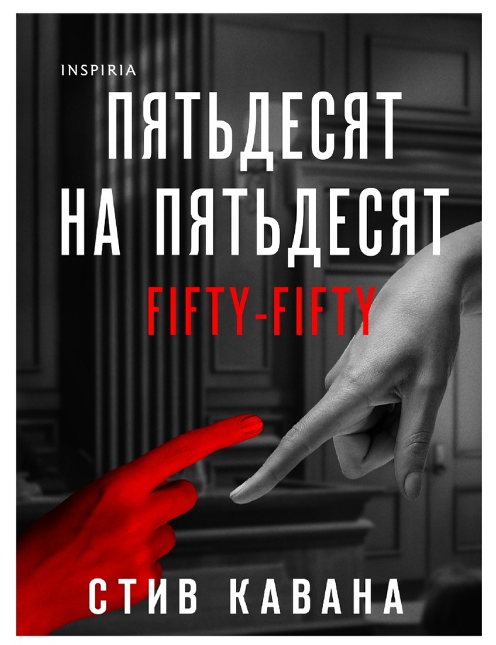 Юридический триллер от практикующего адвоката: Стив Кавана "Пятьдесят на пятьдесят"