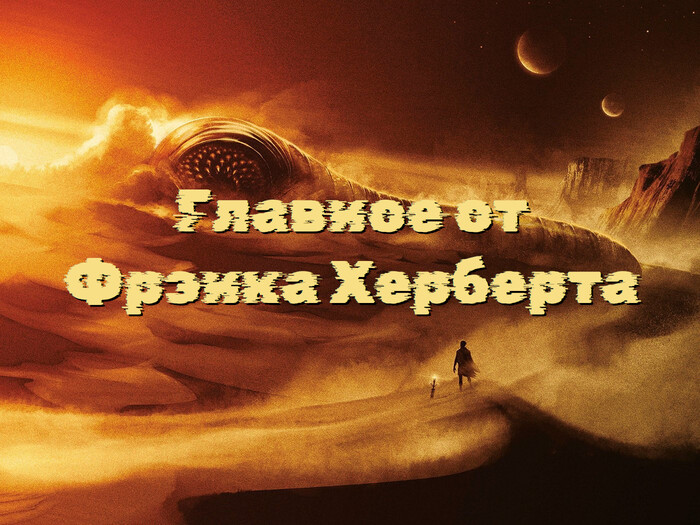 Главное от Фрэнка Херберта